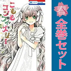 こももコンフィズリー １～5巻 漫画 全巻セット 完結 花とゆめコミックス 南マキ 白泉社（少女コミック）