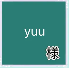 yuu様専用