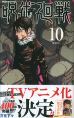 集英社 ジャンプコミックス 芥見下々 呪術廻戦（帯付） 10初版帯