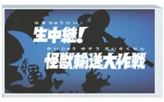 【中古】アクリルスタンド・アクリルパネル 生中継!怪獣輸送大作戦 「ウルトラマンZ サブタイトルアクリルキューブ」