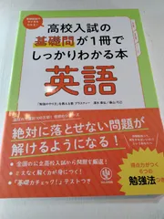 高校入試の基礎問が1冊でしっかりわかる本 英語
