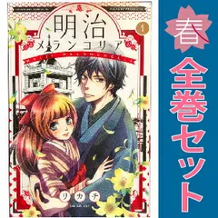 明治メランコリア １～11巻 漫画 全巻セット 完結 ＢＥ　ＬＯＶＥ　ＫＣ リカチ 講談社（少女コミック）