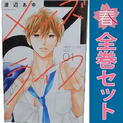 メンズライフ １～4巻 漫画 全巻セット 完結 別フレＫＣ 渡辺あゆ 講談社（少女コミック）