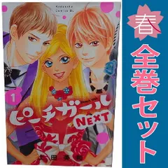 ピーチガールＮＥＸＴ １～8巻 漫画 全巻セット 完結 ＢＥ　ＬＯＶＥ　ＫＣ 上田美和 講談社（少女コミック）
