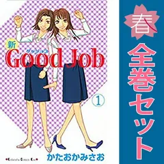 新Ｇｏｏｄ Ｊｏｂ １～7巻 漫画 全巻セット 完結 ＫＩＳＳ　ＫＣ かたおかみさお 講談社（少女コミック）
