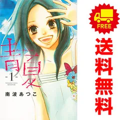 青夏 Ａｏ－Ｎａｔｓｕ １～8巻 漫画 全巻セット 完結 別フレＫＣ 南波あつこ 講談社（少女コミック）