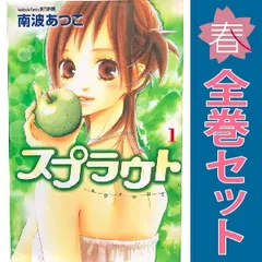 スプラウト １～7巻 漫画 全巻セット 完結 別冊フレンドＫＣ 南波あつこ 講談社（少女コミック）