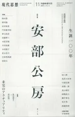 現代思想 2024年11月臨時増刊号 総特集 安部公房