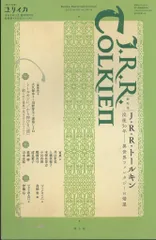 ユリイカ 2023年11月臨時増刊号 総特集 J・R・R・トールキン 没後50年 異世界ファンタジーの帰還