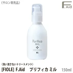 ◆〈60〉【送料無料】[FIOLE] Fエイド プリフィカ ミル 150ml サロン専売品  F.Aid purifica mil フィヨーレ FIOLE 洗い流さないヘアトリートメント アウトバストリートメントのサムネイル
