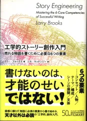 ラリー・ブルックス 工学的ストーリー創作入門