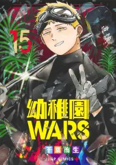 【中古】B6コミック ≪青年コミック≫ 幼稚園WARS(15) / 千葉侑生