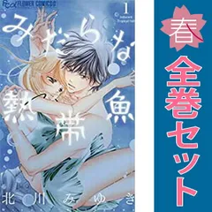 みだらな熱帯魚 １～7巻 漫画 全巻セット 完結 フラワーＣアルファ 北川みゆき 小学館（少女コミック）