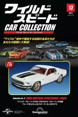 【中古】ホビー雑誌 付録付)ワイルド・スピードカーコレクション全国版 17