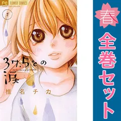 ３７．５℃の涙 １～24巻 漫画 全巻セット 完結 フラワーコミックス 椎名チカ 小学館（少女コミック）