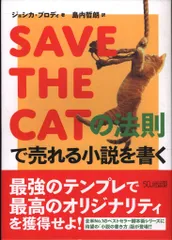 ジェシカ・ブロディ SAVE THE CATの法則で売れる小説を書く