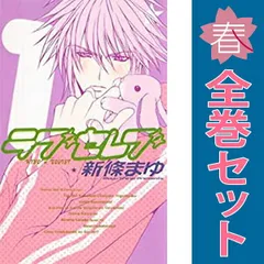 ラブセレブ １～7巻 漫画 全巻セット 完結 フラワーコミックス〔少コミ〕 新條まゆ 小学館（少女コミック）