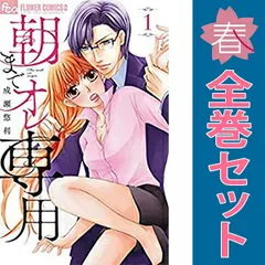 朝までオレ専用 1～6巻 までの全巻セット フラワーＣアルファ 成瀬悠利 小学館（少女コミック）