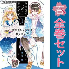 ハツコイ×アゲイン １～7巻 漫画 全巻セット 完結 フラワーコミックス 華谷艶 小学館（少女コミック）