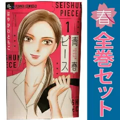 青春ピース 1～3巻 までの全巻セット フラワーＣアルファ はやかわともこ 小学館（少女コミック）