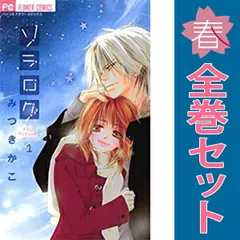 ソラログ １～4巻 漫画 全巻セット 完結 フラワーコミックス みつきかこ 小学館（少女コミック）