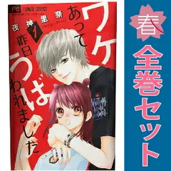 ワケあって昨日うばわれました １～5巻 漫画 全巻セット 完結 フラワーコミックス 夜神里奈 小学館（少女コミック）