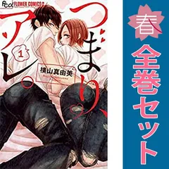 つまり、アレ。 １～4巻 漫画 全巻セット 完結 フラワーＣアルファ 横山真由美 小学館（少女コミック）