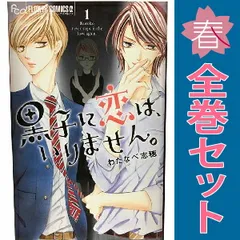 黒子に恋は、いりません。 １～4巻 漫画 全巻セット 完結 フラワーＣアルファ わたなべ志穂 小学館（少女コミック）