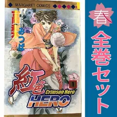 紅色ＨＥＲＯ １～20巻 漫画 全巻セット 完結 マーガレットコミックス 高梨みつば 集英社（少女コミック）