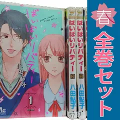 ばいばいリバティー １～4巻 漫画 全巻セット 完結 マーガレットコミックス 八田鮎子 集英社（少女コミック）