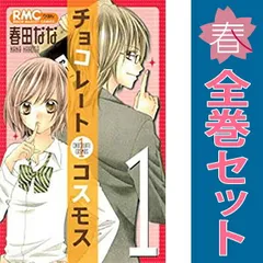 チョコレートコスモス １～4巻 漫画 全巻セット 完結 りぼんマスコットコミックス 春田なな 集英社（少女コミック）