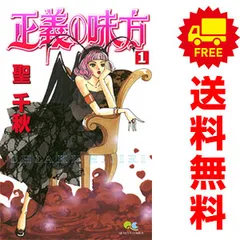 正義の味方 １～7巻 漫画 全巻セット 完結 クイーンズコミックス 聖千秋 集英社（少女コミック）