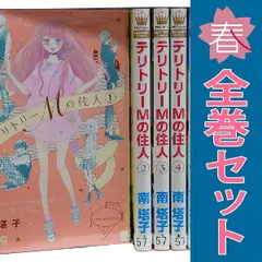 テリトリーＭの住人 １～11巻 漫画 全巻セット 完結 マーガレットコミックス 南塔子 集英社（少女コミック）