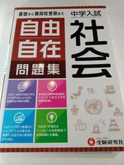 中学入試/自由自在問題集 社会