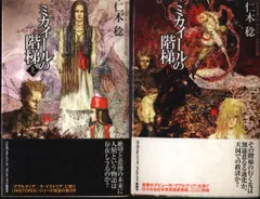 ハヤカワSFシリーズJコレクション 仁木稔 ミカイールの階梯 上下揃