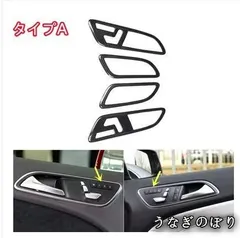 【美品・未使用新品】メルセデス ベンツ Bクラス W246 2012-2019 ドアハンドルフレーム パーツ　ステッカーインテリアパネル 右ハンドル専用C251219