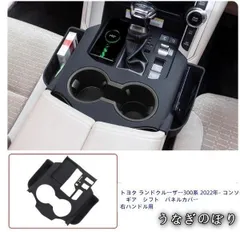 【美品・未使用新品】トヨタ ランドクルーザー300系 2022年- コンソール　ギア　シフト　パネルカバー 右ハンドル用C251219