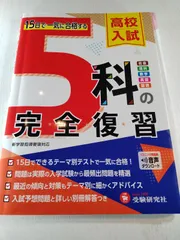 高校入試 5科の完全復習