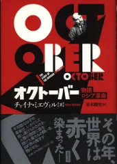 チャイナ・ミエヴィル オクトーバー 物語ロシア革命