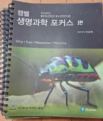 生命科学 포커스 3版