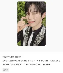 ZEROBASEONE(ゼロベースワン・ZB1・ゼベワン) TIMELESS(タイムレス) コンサート ソン・ハンビン(SUNG HANBIN) トレカ