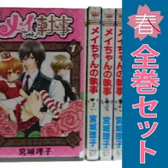 メイちゃんの執事 １～20巻 漫画 全巻セット 完結 マーガレットコミックス 宮城理子 集英社（少女コミック）