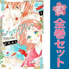 ひなたのブルー １～6巻 漫画 全巻セット 完結 マーガレットコミックス 目黒あむ 集英社（少女コミック）