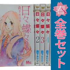 日々蝶々 １～12巻 漫画 全巻セット 完結 マーガレットコミックス 森下ｓｕｕ 集英社（少女コミック）