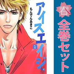 アイスエイジ １～10巻 漫画 全巻セット 完結 クイーンズコミックス もんでんあきこ 集英社（少女コミック）