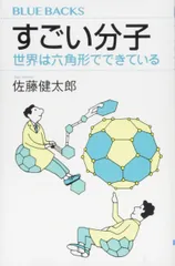 すごい分子 世界は六角形でできている (ブルーバックス 2080)