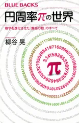 円周率πの世界 数学を進化させた「魅惑の数」のすべて (ブルーバックス 2147)