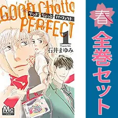 グッド・ちょっと・パーフェクト １～4巻 漫画 全巻セット 完結 マーガレットコミックス 石井まゆみ 集英社（少女コミック）
