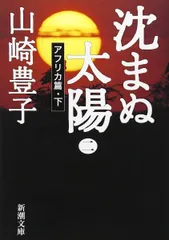 沈まぬ太陽〈2〉アフリカ篇(下) (新潮文庫)
