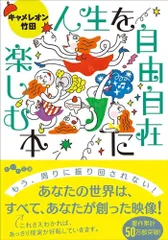 人生を自由自在に楽しむ本 (だいわ文庫)